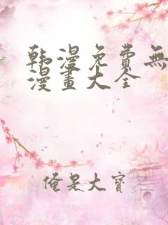 韩漫免费无删遮漫画大全