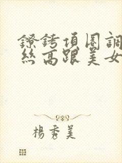 镣铐项圈调教白丝高跟美女