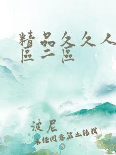 精品久久人妻一区二区