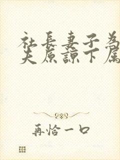 社长妻子为了丈夫原谅下属的原因