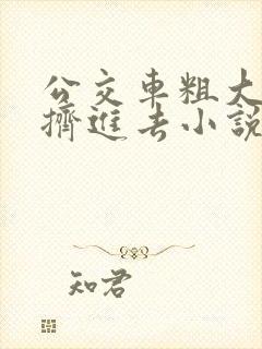 公交车粗大缓缓挤进去小说