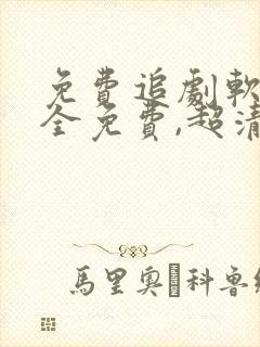 免费追剧软件 全免费,超清画质