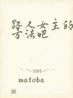 路人女主的养成方法吧