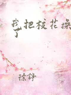 我把校花操高潮了