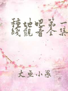 种地吧第一季在线观看全集免费播放