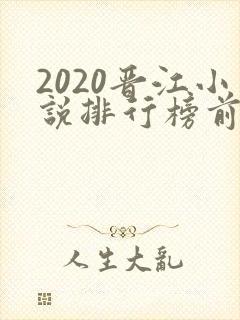 2020晋江小说排行榜前十名