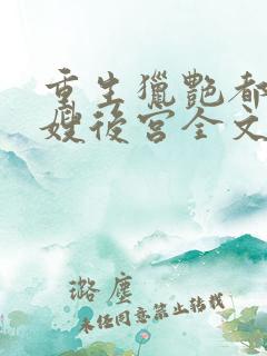 重生猎艳都市嫂嫂后宫全文免费阅读