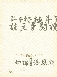 斗4终极斗罗小说免费阅读