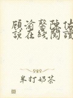 顾渝馨陈佑宁小说在线阅读