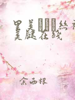 里美ゆりあ丝袜美腿在线