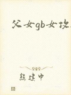 父女gb女攻h