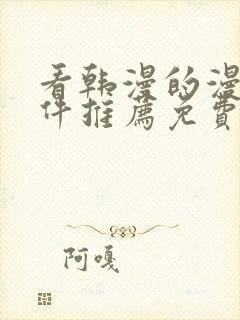 看韩漫的漫画软件推荐免费