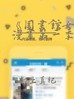 《图书馆女友》漫画第一季