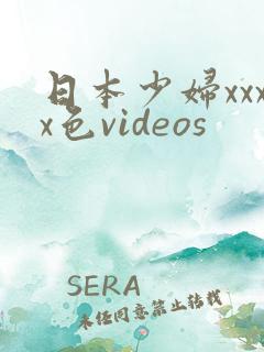 日本少妇xxxx色videos