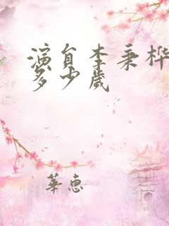 演员李秉桦今年多少岁