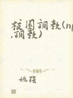 校园调教(np,调教)