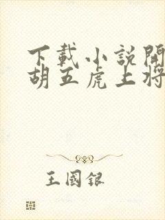 下载小说开局截胡五虎上将