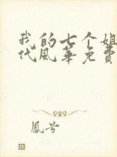 我的七个姐姐绝代风华免费