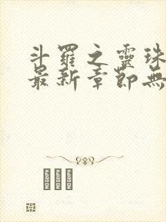 斗罗之灵珠神剑最新章节无弹窗