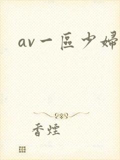 av一区少妇