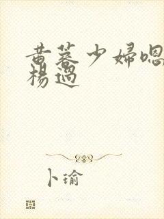 黄蓉少妇嗯轻一杨过