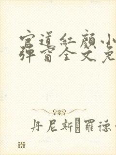 官道红颜小说无弹窗全文免费阅读