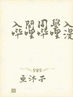 入间同学入魔了哔哩哔哩漫画