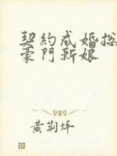 契约成婚总裁的豪门新娘