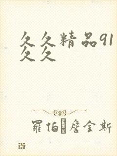 久久精品91久久久