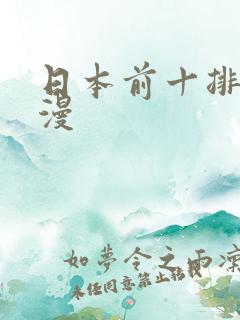 日本前十排行动漫