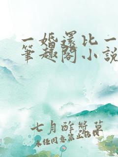 一婚还比一婚高笔趣阁小说