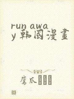 run away 韩国漫画