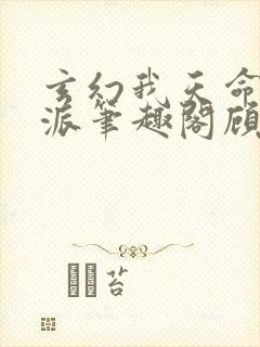 玄幻我天命大反派笔趣阁顾长歌