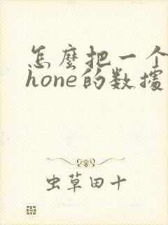 怎么把一个iphone的数据转移到另一个iphone