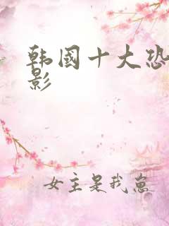 韩国十大恐怖电影