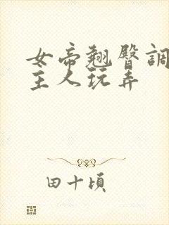 女帝翘臀调教被主人玩弄