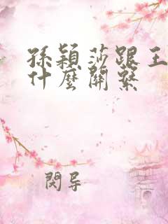 孙颖莎跟王楚钦什么关系