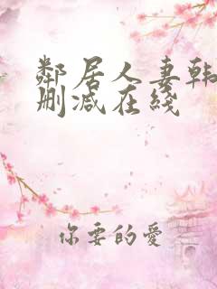 邻居人妻韩漫无删减在线