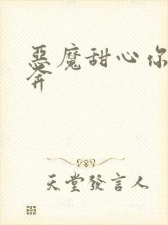 恶魔甜心你敢私奔