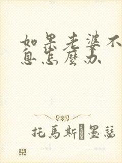 如果老婆不回信息怎么办