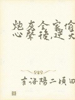 炮灰全家偷听我心声后,逆天改命在线