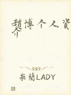 赵博个人资料简介