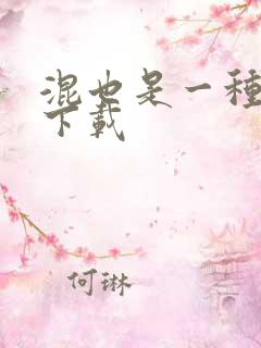 混也是一种生活下载