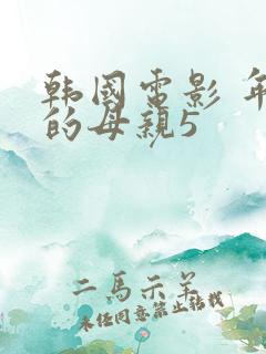 韩国电影 年轻的母亲5