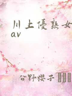 川上优熟女人妻av