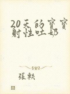 20天的宝宝喷射性吐奶