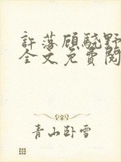 许落顾骁野小说全文免费阅读