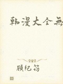 韩漫大全无删减