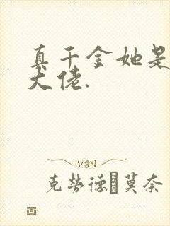 真千金她是全能大佬.