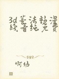 3d蒂法动漫在线看纯免费